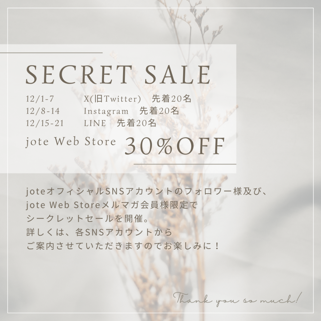 シークレットセール開催12/1FRI.〜【30％OFF & 送料無料】 – jote Web Store