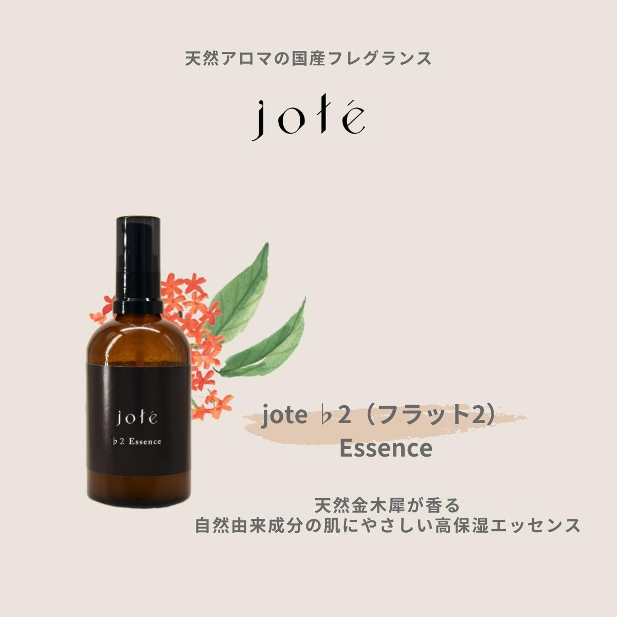 jote ♭2（フラット２）Essence エッセンス 美容液 オーガニック由来指数98.28％ 自然由来指数99.84％ 金木犀 キンモクセイ  きんもくせい オスマンサス 国産 自然派 スキンケア