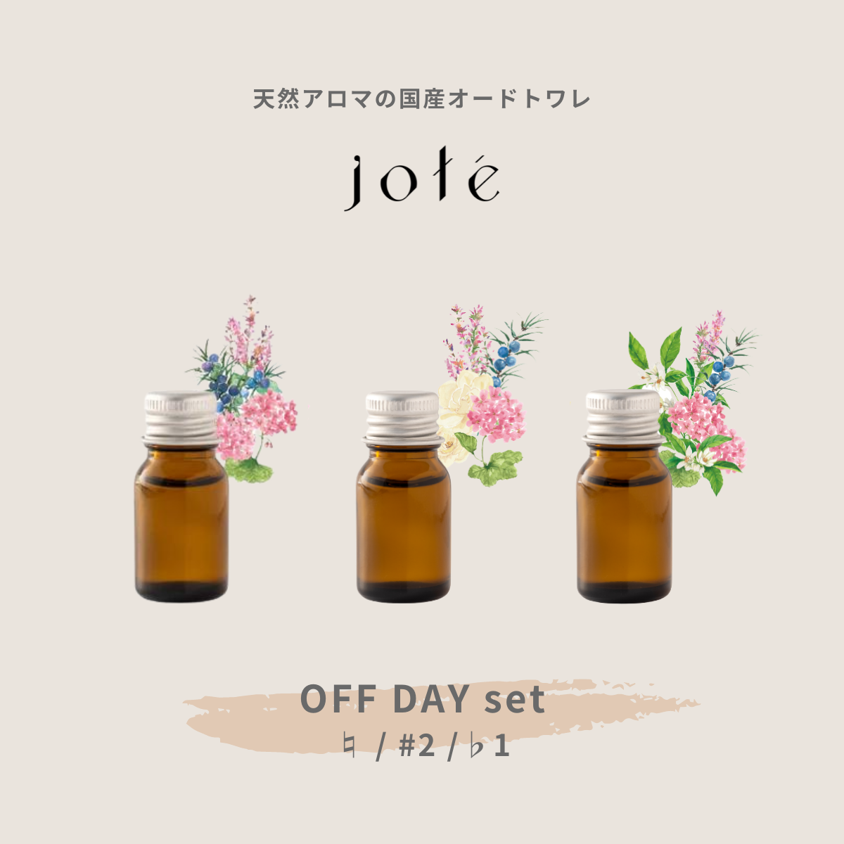 OFF DAY set 】Perfume 気分によって使い分けるお試し5ml 3本セット