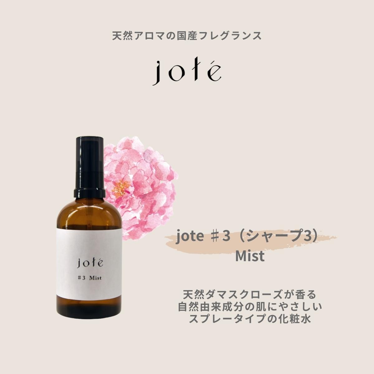 jote ♯3（シャープ３）Mist ミスト 化粧水 オーガニック由来指数99.15 ...