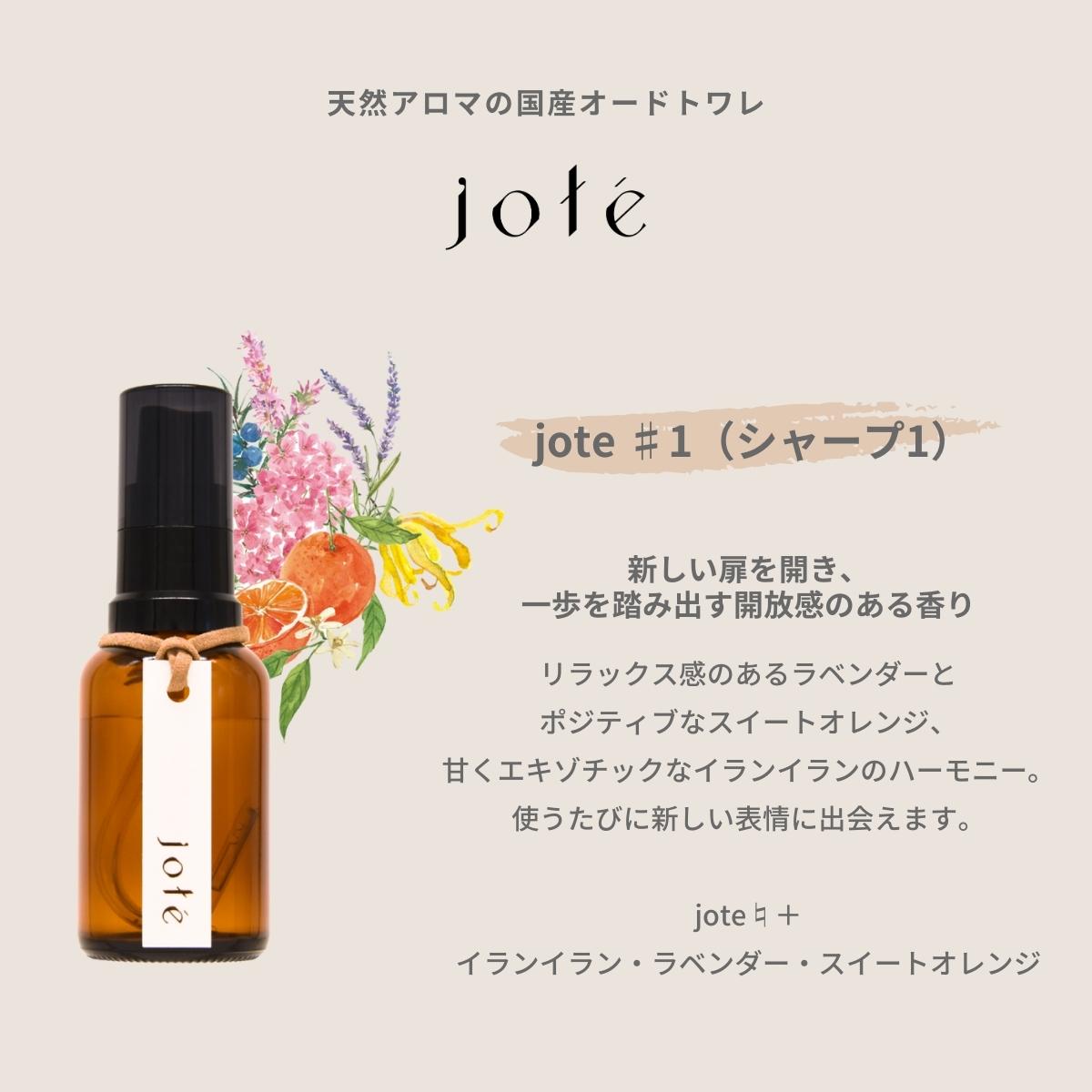 jote ♯ 1（ ヨーテ シャープ 1 ） Perfume 香水 オードトワレ 