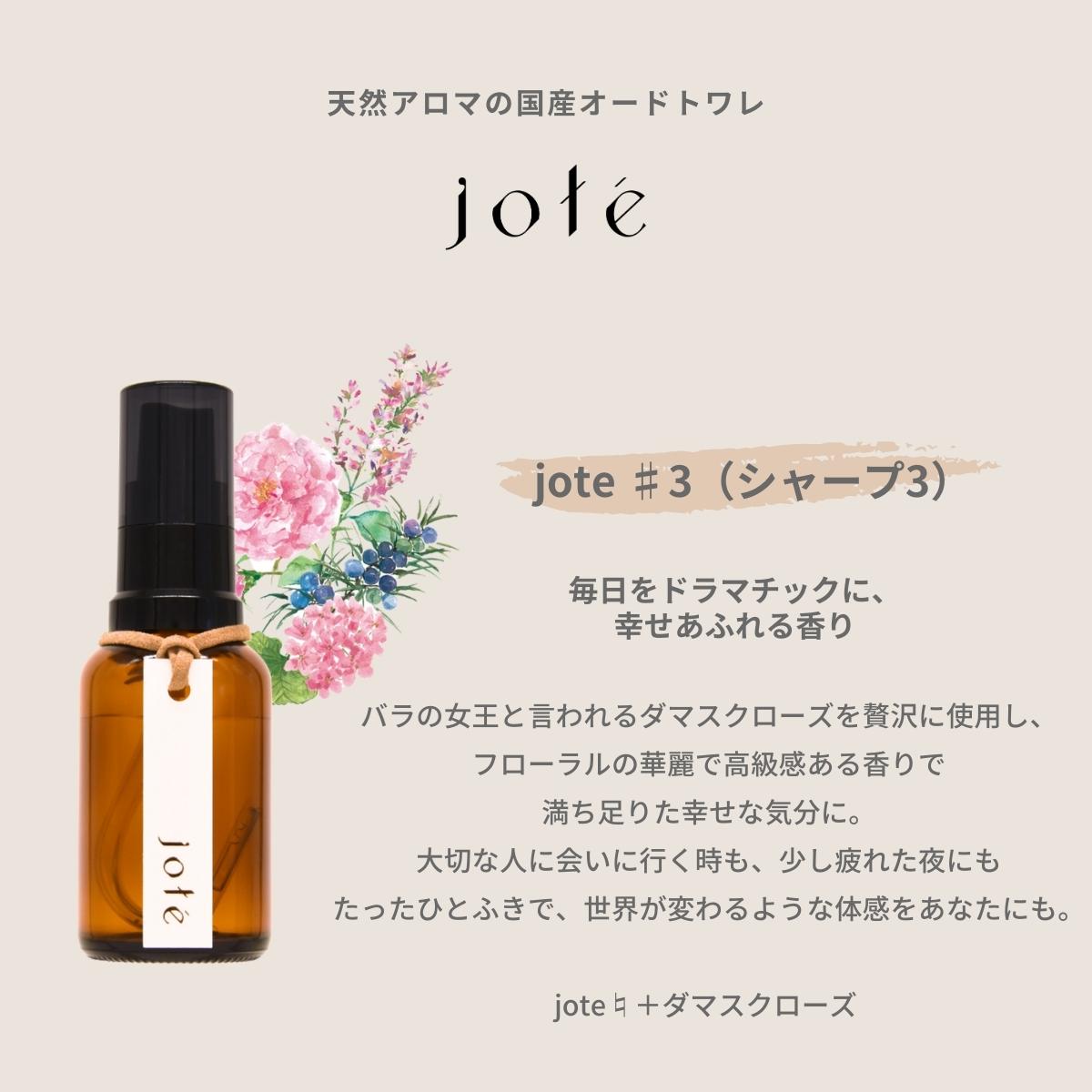 jote ♯3（シャープ３）Perfume 香水 オードトワレ オーガニック 