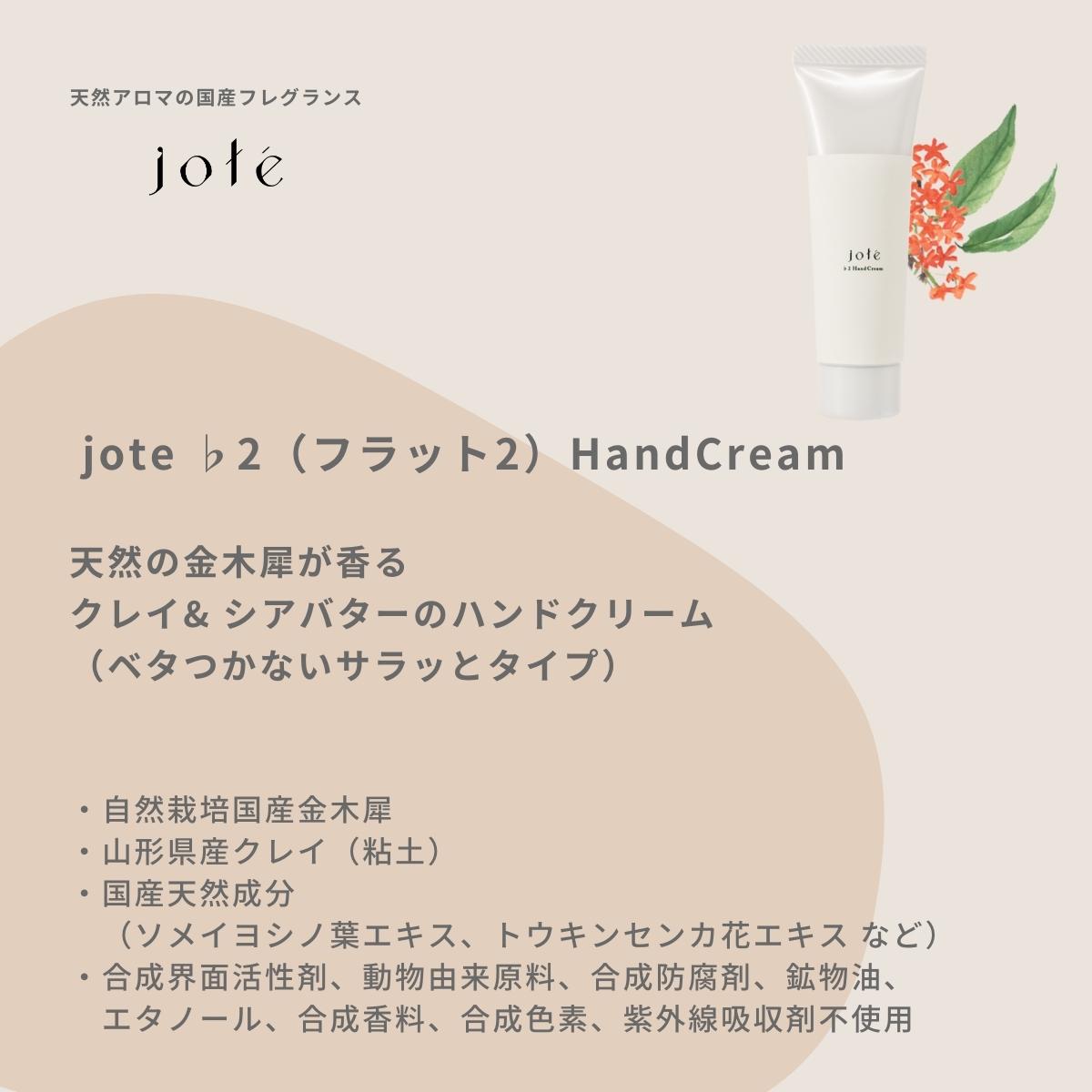 jote ♭2（フラット２）Hand Cream 30g《金木犀の香り》ハンド