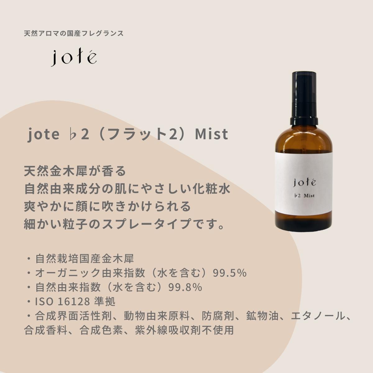 jote ♭2（フラット2）Mist ミスト 化粧水 オーガニック由来指数99.5