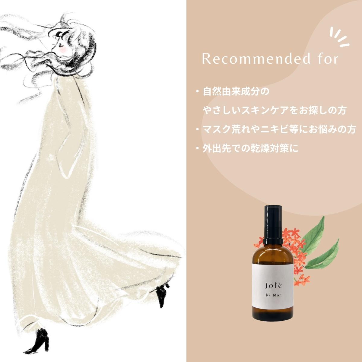 jote ♭2 （フラット２）《金木犀の香り》SkinCare お試しset 各5ml