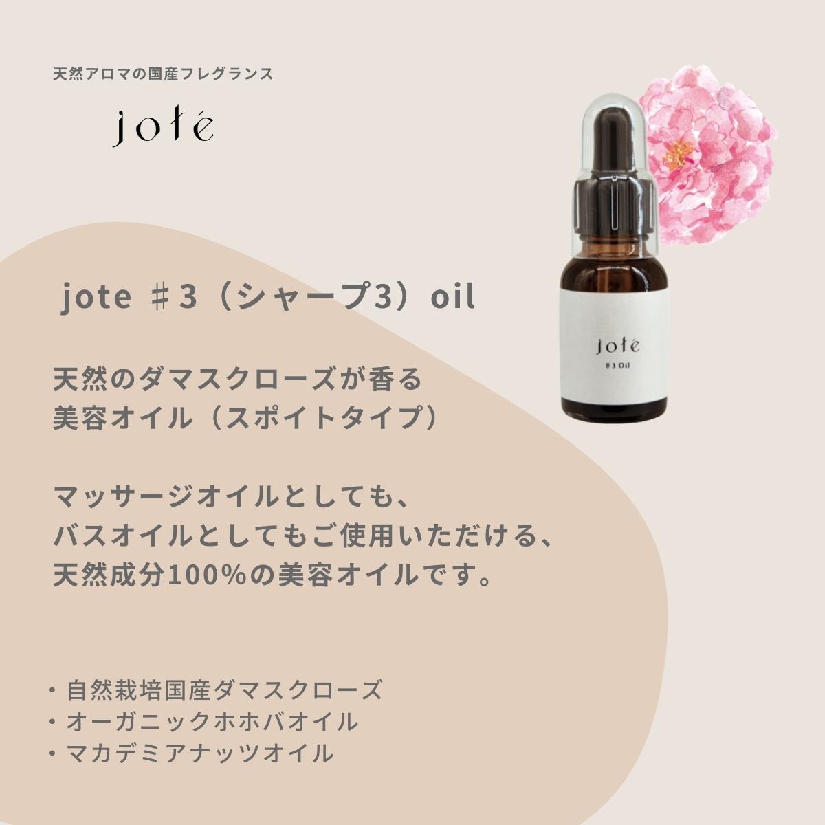 jote ♯3 （シャープ3）Oil 20ml オーガニック ホホバオイル