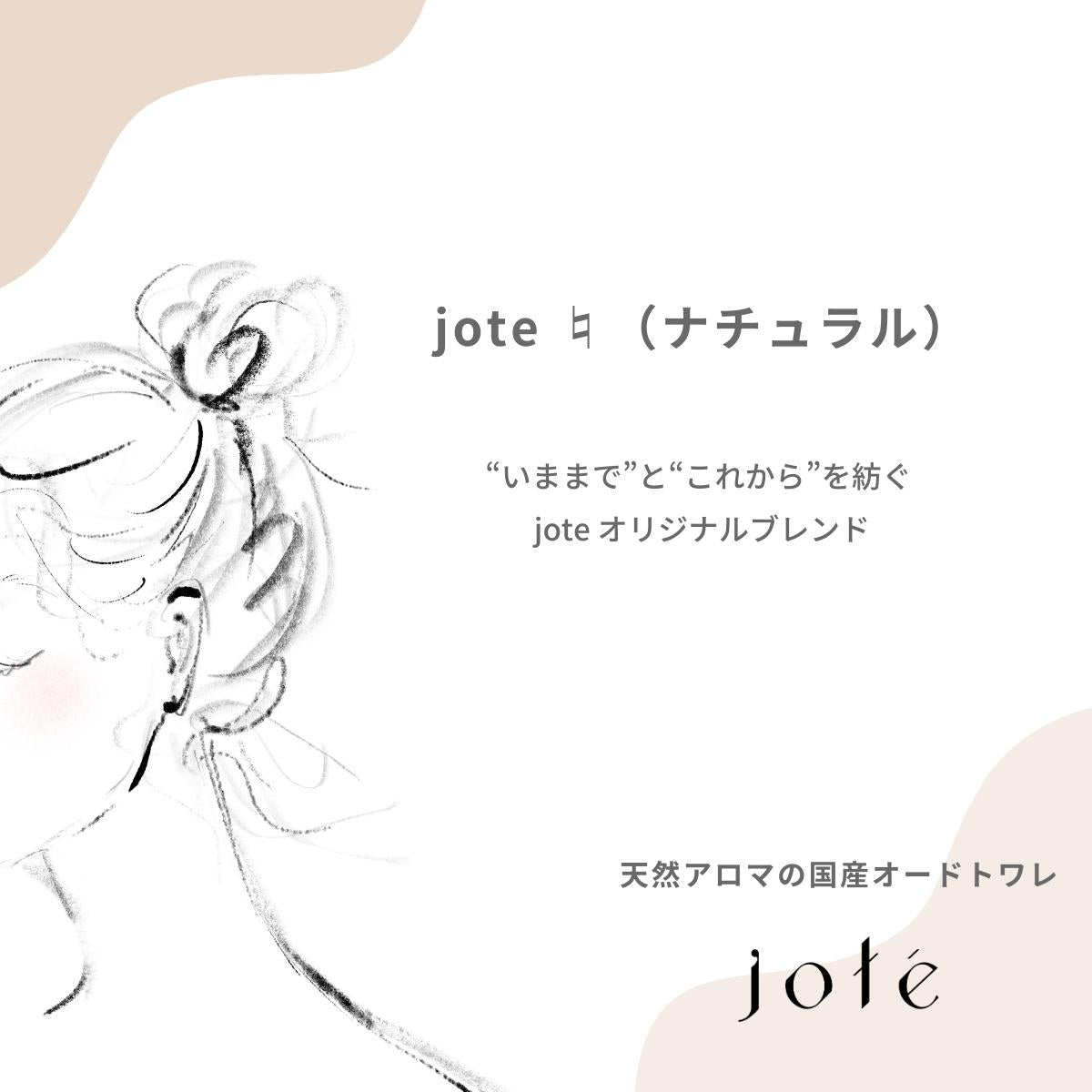 jote ♮ （ナチュラル）AromaSpray 100ml 天然除菌成分 ノンアルコール