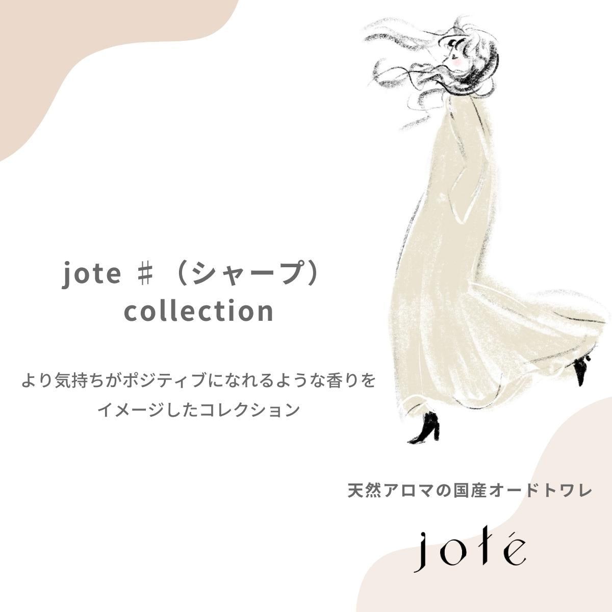 jote ♯3（シャープ３）Essence エッセンス 美容液 オーガニック