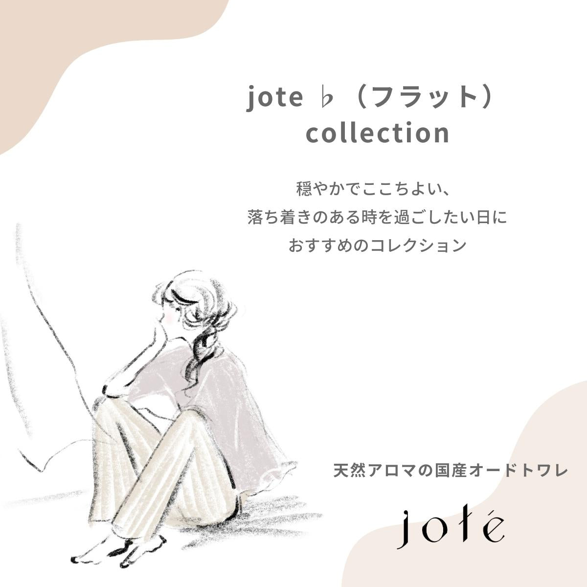 jote ♭4（フラット４）Perfume 30ml ゆず 青森ヒバ の香り