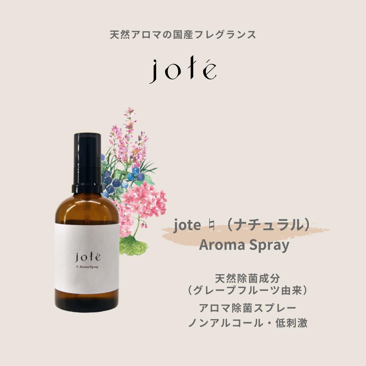 jote ♮ （ナチュラル）AromaSpray 100ml 天然除菌成分 ノンアルコール